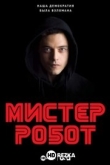 Мистер Робот