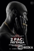 2pac: Легенда