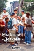 Мы были «Детками»
