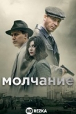 Молчание