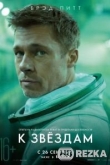 К звёздам