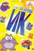Кот Ик