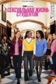 Сексуальная жизнь студенток