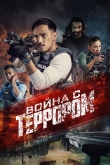Война с террором