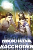 Москва - Кассиопея