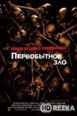 Первобытное зло