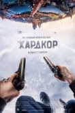 Хардкор (2016)