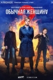 Обычная женщина