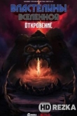 Властелины вселенной: Откровение