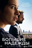 Большие надежды