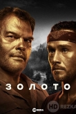 Золото