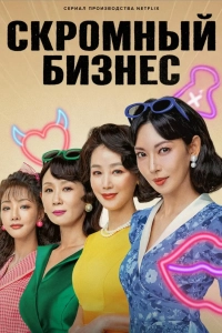 Скромный бизнес / Праведный бизнес