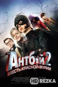 Антбой 2: Месть Красной Фурии / Мальчик-муравей 2