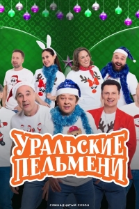 Уральские пельмени