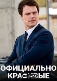Официально красивые