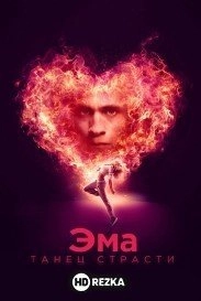 Эма: Танец страсти