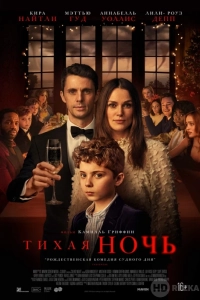 Тихая ночь