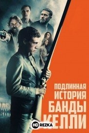 Подлинная история банды Келли