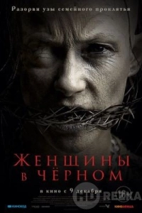 Женщины в черном
