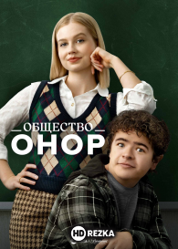 Общество Онор