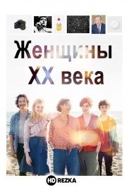 Женщины ХХ века