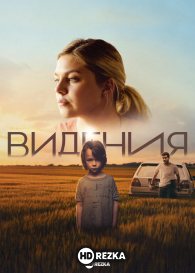 Видения