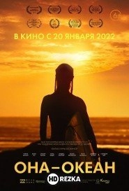 Она - океан