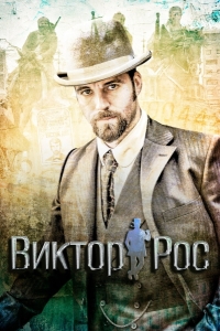 Виктор Рос