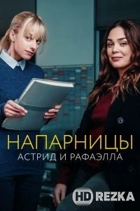 Напарницы: Астрид и Рафаэлла