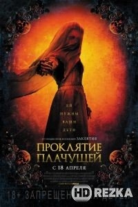Проклятие плачущей
