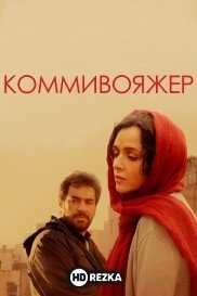 Коммивояжер