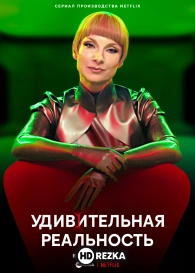 Удивительная реальность