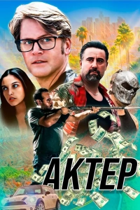 Актёр
