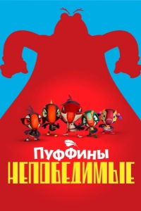 Пуффины непобедимые