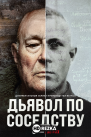 Дьявол по соседству