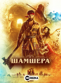 Шамшера