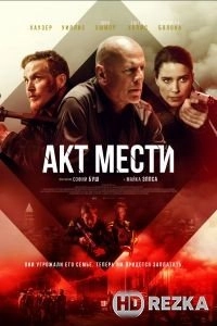 Акты насилия / Акт мести