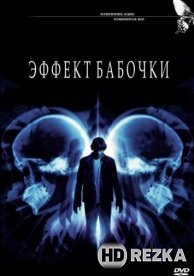 Эффект бабочки