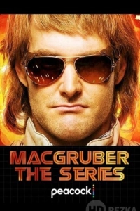 МакГрубер