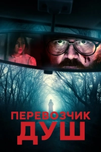 Перевозчик душ