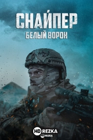 Снайпер: Белый ворон