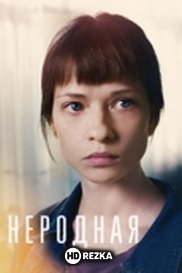 Неродная