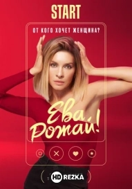 Ева, рожай!