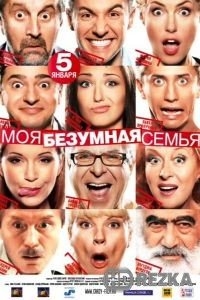 Моя безумная семья