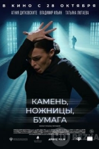 Камень, ножницы, бумага