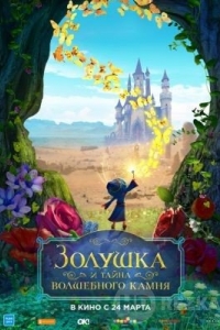 Золушка и тайна волшебного камня
