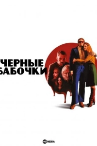 Чёрные бабочки
