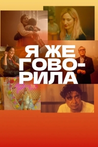 Я же говорила