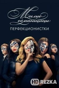 Милые обманщицы: Перфекционистки