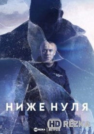 Ниже нуля